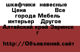 шкафчики  навесные › Цена ­ 600-1400 - Все города Мебель, интерьер » Другое   . Алтайский край,Заринск г.